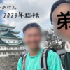 2023年総括