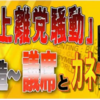 保守党・竹上議員の秘書解雇騒動の裏側！？
