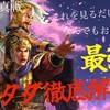 三国志真戦　これを見るだけでOK⁉️ 最強スタダ徹底解説‼️ 自爆編成解説　テンプレスタダ編成解説　シーズン14時作成　任務一覧　建築一覧