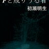 「Fと成りうる者」を修正しました＆これからの予定