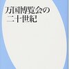 海野弘『万国博覧会の二十世紀』