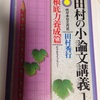 国公立大学二次試験の小論文は、「田村の小論文講義」がおすすめ