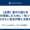【必読】夏の川遊びを100倍楽しむために！知っておきたい安全対策と注意点