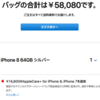 iPhone8の購入価格