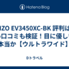 : EIZO EV3450XC-BK 評判は？悪い口コミも検証！目に優しいは本当か【ウルトラワイド】
