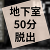 謎解き『地下室からの脱出』の感想