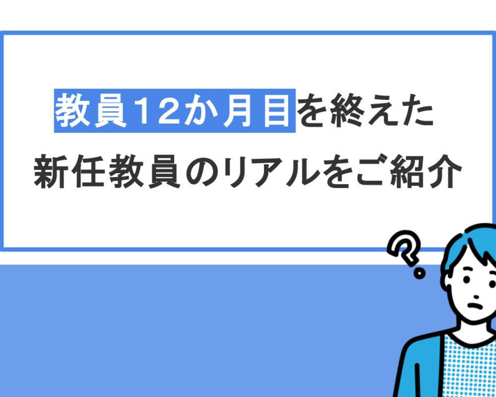 教員１２か月目（１年目）を終えた新任教員のリアルを紹介！（最終回）｜お待ちかね人事発表、来年度の動きとは