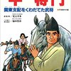 学習まんが　少年少女 人物日本の歴史　平将門 読了