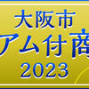 大阪市プレミアム付商品券2023事業の申し込み方メモ