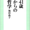 41歳からの哲学。