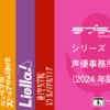 ラブライブ！シリーズ 声優事務所比率（2024年版）