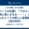 【ニートの出費】「フロスって地味に高いよなぁ・・・」って思ったニートの悲しい金銭感覚【月500円】