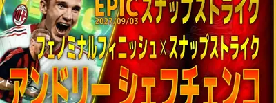 イーフト2027｜超強力新スキル搭載「シェフチェンコ【エピック】（ラインブレイカー・ファーストディフェンダー）」選手評価とおすすめ育成（フェノミナルフィニッシュ✕スナップストライク）【EPIC：スナップストライク】