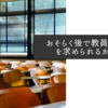 おそらく後で教員の削減を求められるかなと