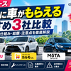 最後に車がもらえるカーリース3社比較｜本当にお得？