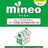 色々試してみたけどやっぱりmineoが一番良い！って話