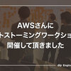 AWSさんにイベントストーミングワークショップを開催して頂きました