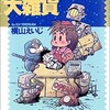 〇宇宙大雑貨を読む