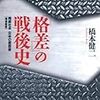 『「格差」の戦後史 増補新版』