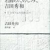 吉田秀和を読む楽しみ