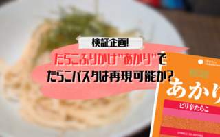 【検証企画】たらこふりかけ”あかり”でたらこパスタは再現可能か？試してみた結果！！！【レシピあり】