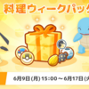 【ポケモンスリープ】「料理ウィークパック vol.1」はお得なのか！？買いなのか！？