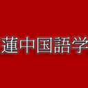 紅蓮中国語学院