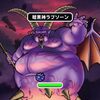 【DQMSL】「暗黒神の襲来  Lv3」ラプソーンを攻略！斬撃でも体技でも3ターンで撃破可能！！