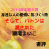身近な人の愛情に気づく1冊「そして、バトンは渡された」(瀬尾まいこ) 【書評】【本屋大賞】