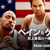 映画『ペイン&ゲイン 史上最低の一攫千金』アメリカン・ドリームのオーバードーズに注意