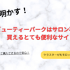 美容室で買う必要がなくなる！ビューティーパークで購入しよう