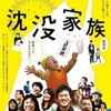 映画【沈没家族】"家族のカタチ"って何だろう？