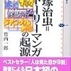 買ってきました、竹内一郎『手塚治虫＝ストーリーマンガの起源』