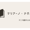 マリアーノ・ナヴォーネMariano Navoneは誰？コーチは？スポンサーは？