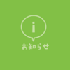 首輪の仕様変更についてのお知らせ