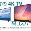 ドンキ、NANOTEの次は58型/50型4K TVで激安品を投入