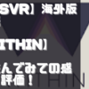 【PSVR】海外版デモ【WITHIN】を遊んでみての感想と評価！