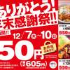 とんかつ専門店「かつや」の年末感謝祭　4品どれでも５５０円ととってもお得です（秋田県秋田市）