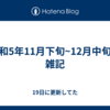 令和5年11月下旬~12月中旬の雑記