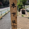 木下坂（港区）