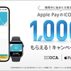 Apple PayのICOCA、1000ポイント還元キャンペーン【10/15まで先着順】