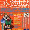 今TECH SATURN 1997年9月号という雑誌にとんでもないことが起こっている？