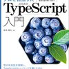 【感想】『プロを目指す人のためのTypeScript入門 安全なコードの書き方から高度な型の使い方まで』：ブルーベリー本でTSを深堀りしよう