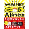 AI初心者向けの独学本「からあげ先生のとにかく楽しいAI自作教室」を執筆しました