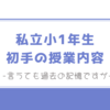 私立小が初手で教える徹底した他者目線と思いやり