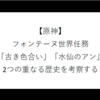 【原神】フォンテーヌ世界任務「古き色合い」「水仙のアン」2つの重なる歴史を考察する