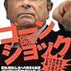 この国の正義とは（【書評】ゴーンショック　日産カルロス・ゴーン事件の真相）