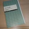 【読書コラム】友だち幻想 - クオリアの檻と共感幻想