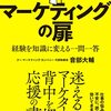 マーケティングの扉経験を知識に変える一問一答