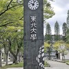 東北大学「合格者平均点2022年度入試公表」～東北大学合格最低点2022年は？～東北大学開示得点情報